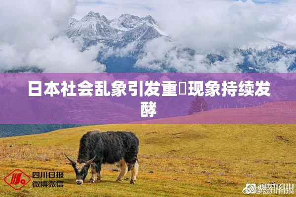 日本社会乱象引发重婬现象持续发酵