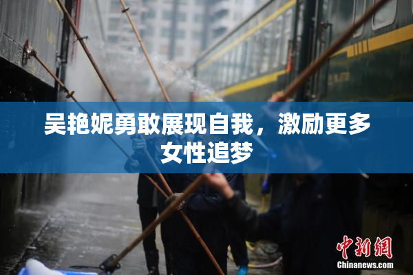 吴艳妮勇敢展现自我，激励更多女性追梦