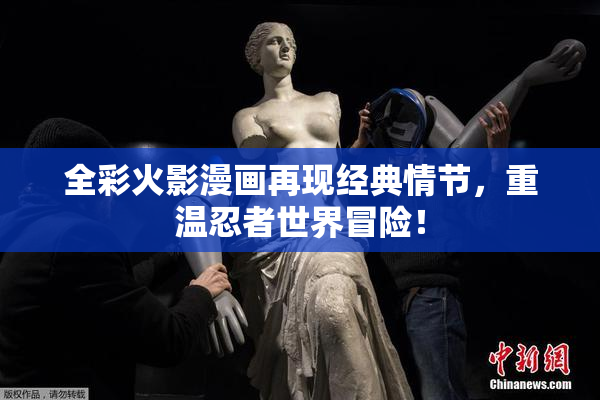 全彩火影漫画再现经典情节，重温忍者世界冒险！