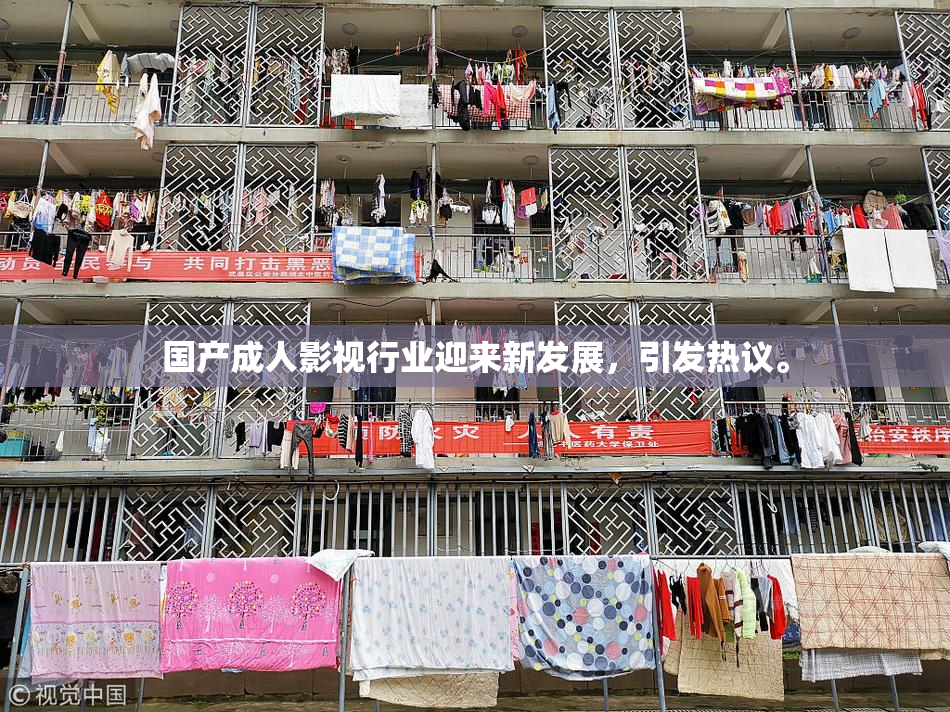 国产成人影视行业迎来新发展，引发热议。