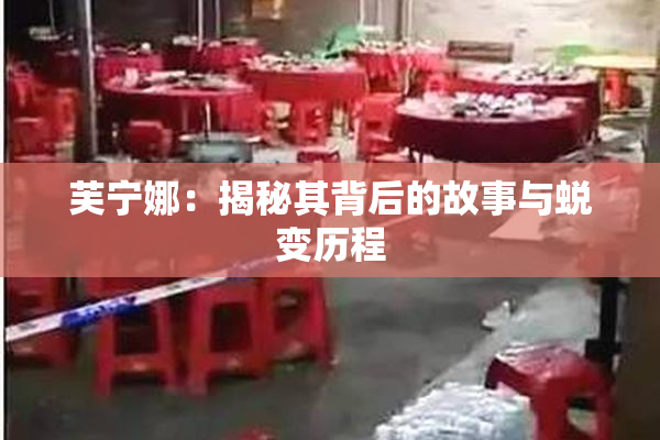 芙宁娜：揭秘其背后的故事与蜕变历程