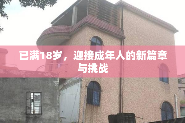 已满18岁，迎接成年人的新篇章与挑战