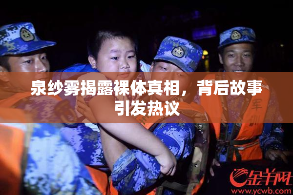泉纱雾揭露裸体真相，背后故事引发热议