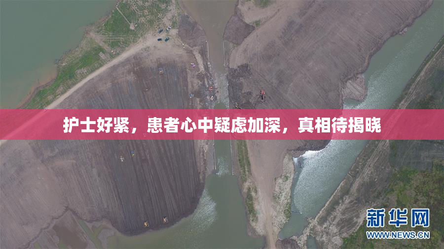 护士好紧，患者心中疑虑加深，真相待揭晓