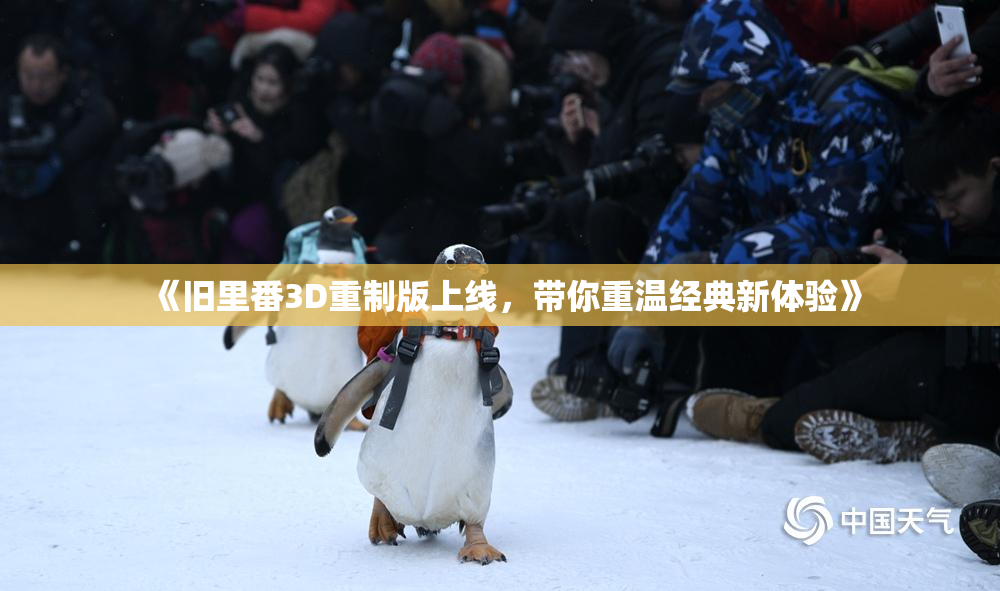 《旧里番3D重制版上线，带你重温经典新体验》