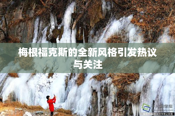 梅根福克斯的全新风格引发热议与关注
