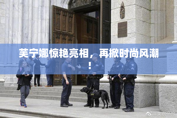 芙宁娜惊艳亮相，再掀时尚风潮！