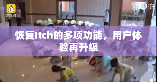 恢复Itch的多项功能，用户体验再升级