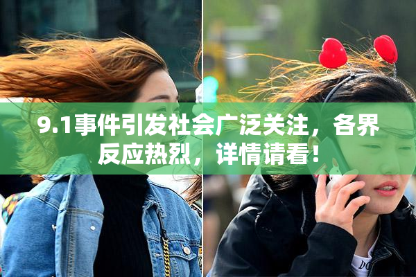 9.1事件引发社会广泛关注，各界反应热烈，详情请看！