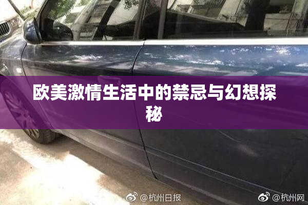 欧美激情生活中的禁忌与幻想探秘