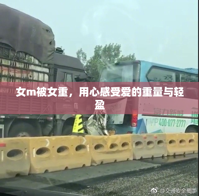 女m被女重，用心感受爱的重量与轻盈