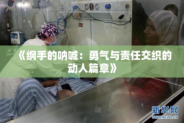 《纲手的呐喊：勇气与责任交织的动人篇章》