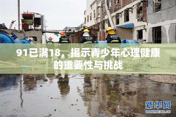 91已满18，揭示青少年心理健康的重要性与挑战