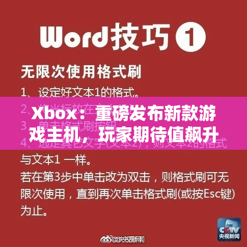 Xbox：重磅发布新款游戏主机，玩家期待值飙升！