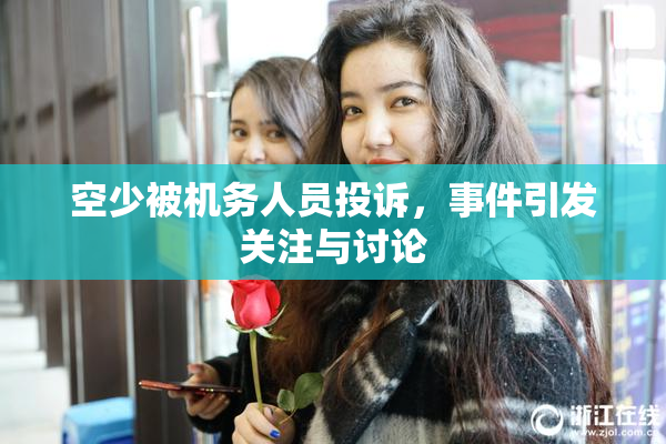 空少被机务人员投诉，事件引发关注与讨论