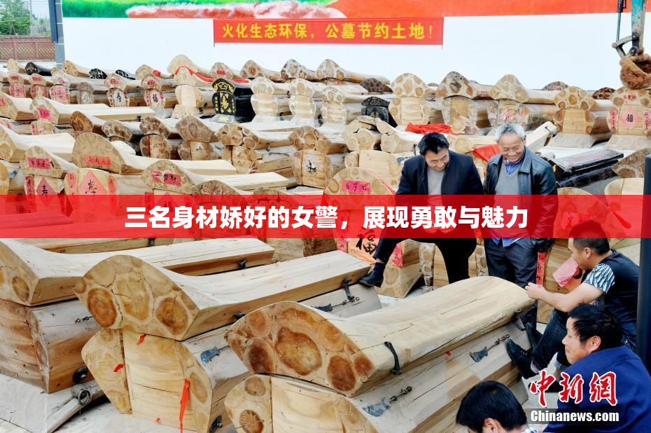 三名身材娇好的女警，展现勇敢与魅力