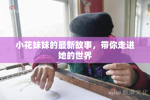 小花妹妹的最新故事，带你走进她的世界