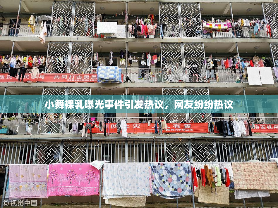 小舞裸乳曝光事件引发热议，网友纷纷热议