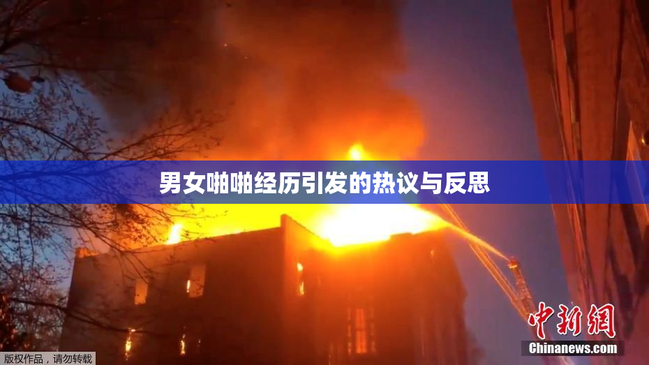 男女啪啪经历引发的热议与反思