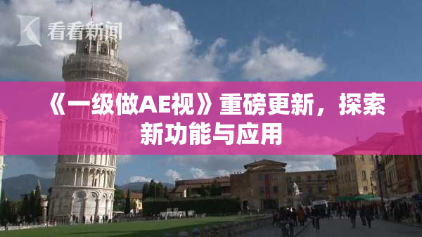 《一级做AE视》重磅更新，探索新功能与应用