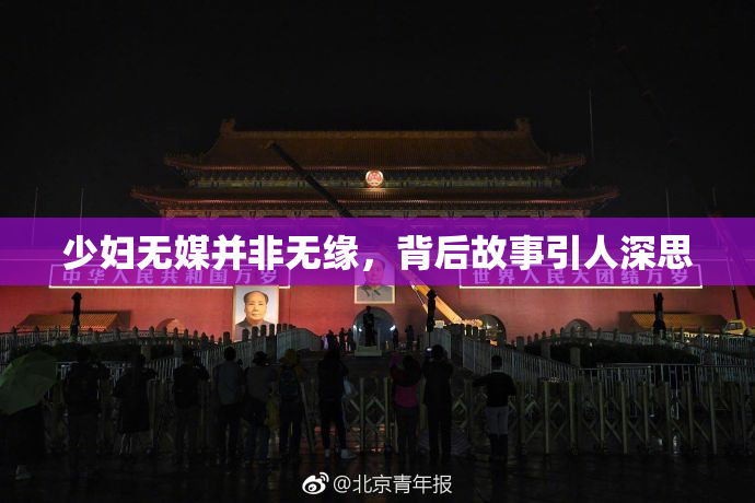 少妇无媒并非无缘，背后故事引人深思
