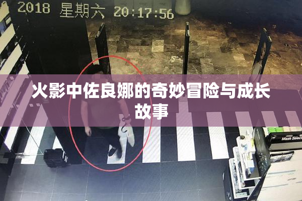 火影中佐良娜的奇妙冒险与成长故事