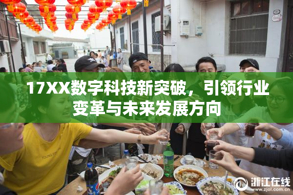 17XX数字科技新突破，引领行业变革与未来发展方向