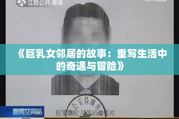 《巨乳女邻居的故事：重写生活中的奇遇与冒险》