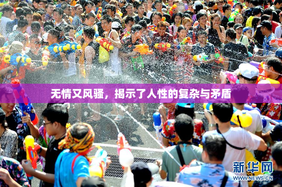 无情又风骚，揭示了人性的复杂与矛盾