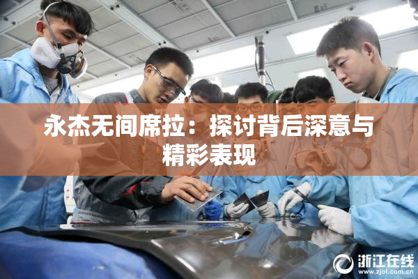 永杰无间席拉：探讨背后深意与精彩表现