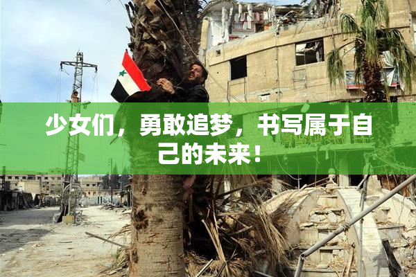 少女们，勇敢追梦，书写属于自己的未来！