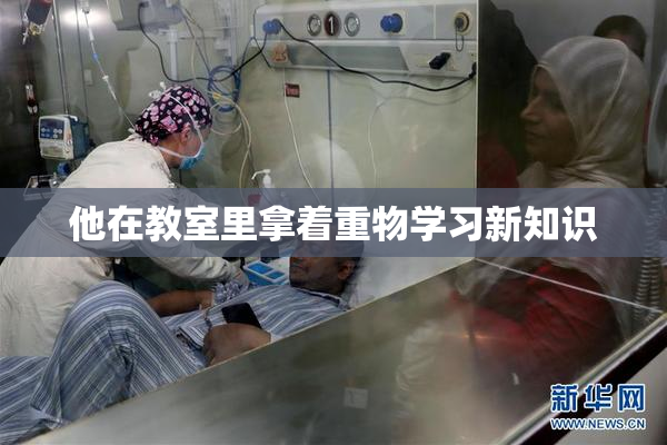他在教室里拿着重物学习新知识
