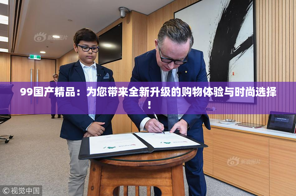 99国产精品：为您带来全新升级的购物体验与时尚选择！