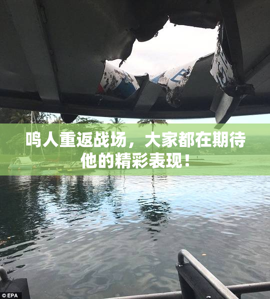 鸣人重返战场，大家都在期待他的精彩表现！