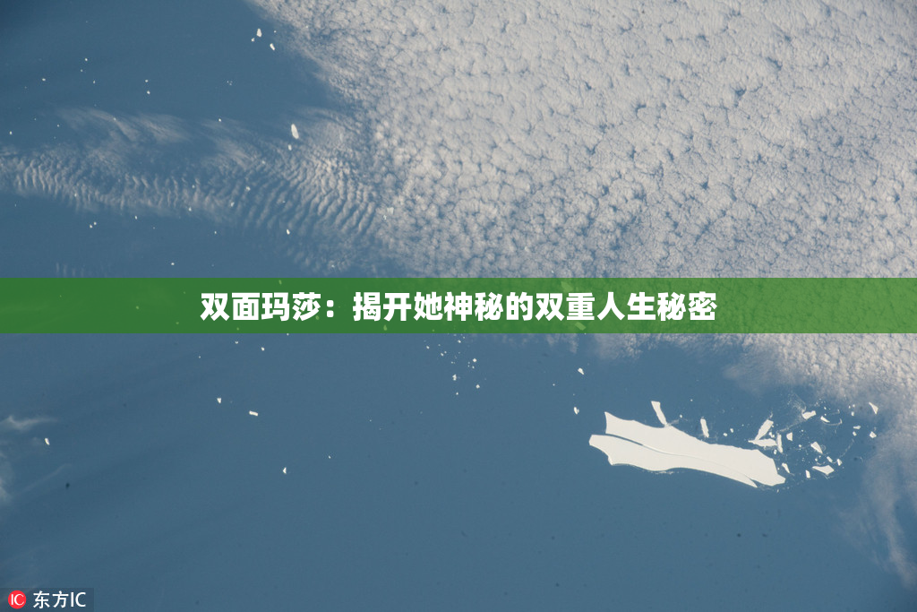 双面玛莎：揭开她神秘的双重人生秘密