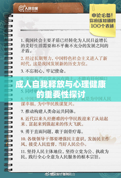 成人自我释放与心理健康的重要性探讨