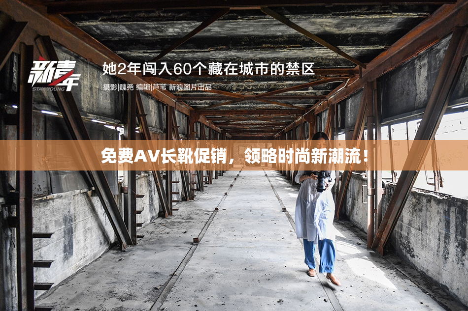 免费AV长靴促销，领略时尚新潮流！