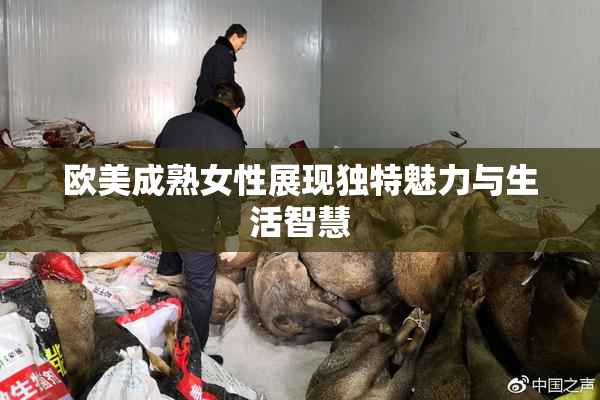 欧美成熟女性展现独特魅力与生活智慧