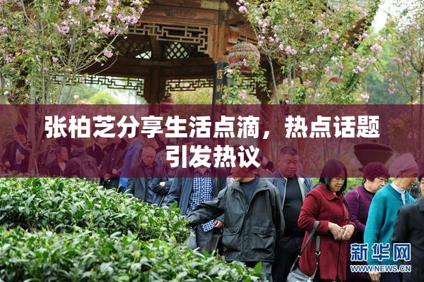 张柏芝分享生活点滴，热点话题引发热议