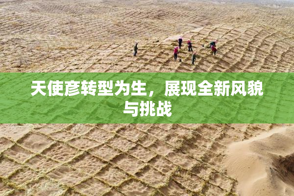 天使彦转型为生，展现全新风貌与挑战