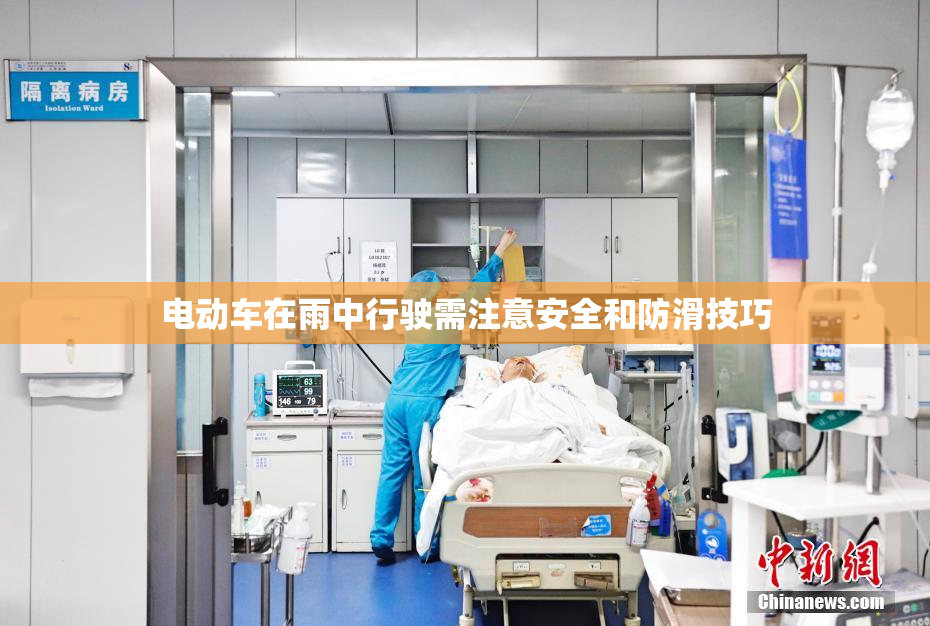 电动车在雨中行驶需注意安全和防滑技巧