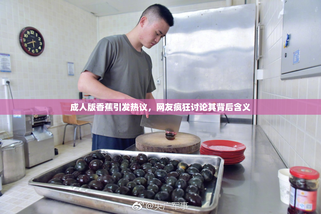 成人版香蕉引发热议，网友疯狂讨论其背后含义