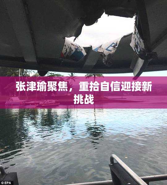 张津瑜聚焦，重拾自信迎接新挑战