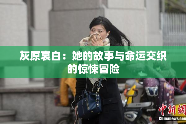灰原哀白：她的故事与命运交织的惊悚冒险