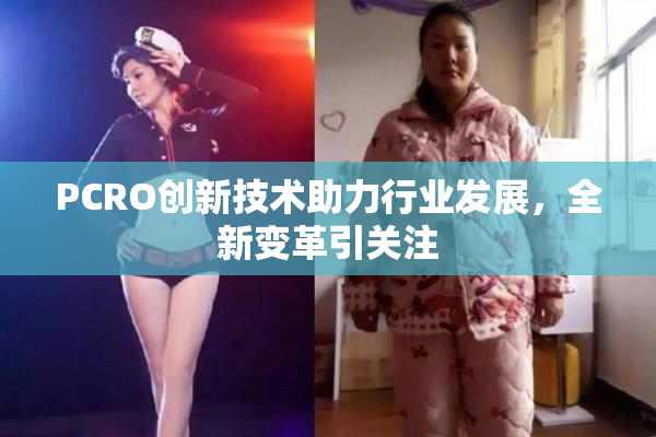 PCRO创新技术助力行业发展，全新变革引关注