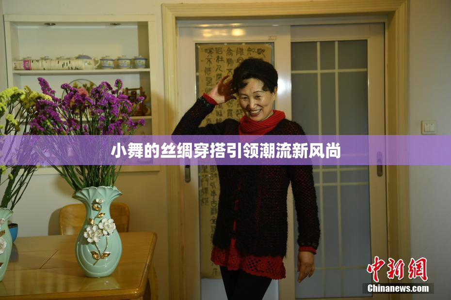 小舞的丝绸穿搭引领潮流新风尚