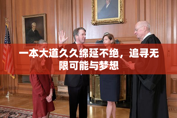 一本大道久久绵延不绝，追寻无限可能与梦想