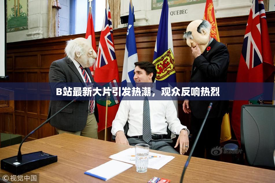 B站最新大片引发热潮，观众反响热烈