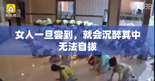 女人一旦尝到，就会沉醉其中无法自拔