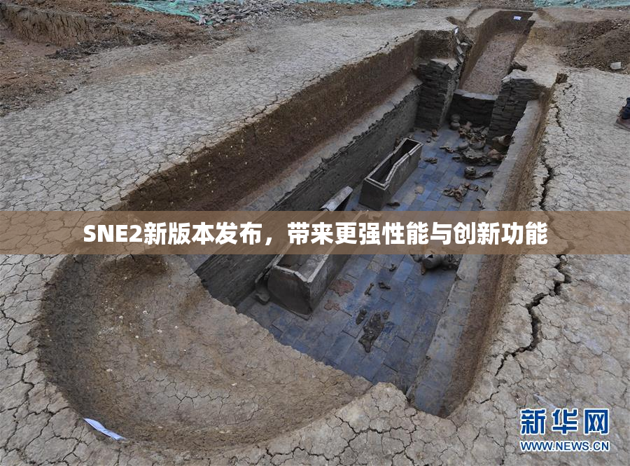 SNE2新版本发布，带来更强性能与创新功能